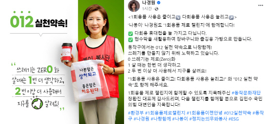 나경원 국민의힘 전 의원이 12일 페이스북을 통해 '1회용품 제로 챌린지'에 동참했다고 알리고, 다음 참여자로 김민수 중앙당 대변인을 지목했다.<나경원 전 국회의원 페이스북 사진>